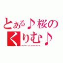 とある♪桜のくりむ♪（あいすくりむちゅるやさん）