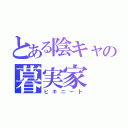 とある陰キャの暮実家（ヒキニート）