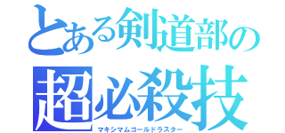 とある剣道部の超必殺技（マキシマムゴールドラスター）