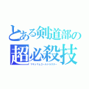 とある剣道部の超必殺技（マキシマムゴールドラスター）