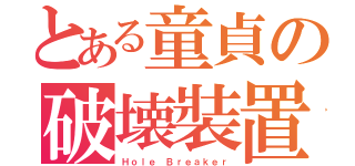 とある童貞の破壊裝置（Ｈｏｌｅ Ｂｒｅａｋｅｒ）