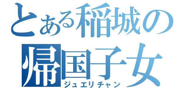 とある稲城の帰国子女（ジュエリチャン）