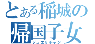 とある稲城の帰国子女（ジュエリチャン）