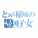 とある稲城の帰国子女（ジュエリチャン）