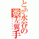 とある水谷の糞左翼手（クソレフト）