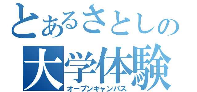 とあるさとしの大学体験（オープンキャンパス）