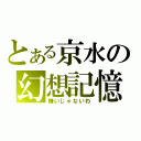 とある京水の幻想記憶（嫌いじゃないわ）