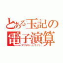 とある玉記の電子演算機（マリオカートエイト）