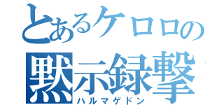 とあるケロロの黙示録撃（ハルマゲドン）