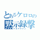 とあるケロロの黙示録撃（ハルマゲドン）