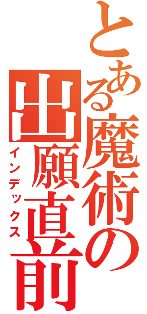 とある魔術の出願直前説明会（インデックス）