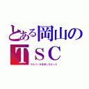 とある岡山のＴＳＣ（ガルパンを放送しなかった）