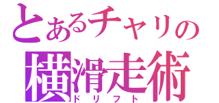 とあるチャリの横滑走術（ドリフト）