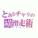 とあるチャリの横滑走術（ドリフト）