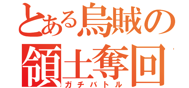 とある烏賊の領土奪回（ガチバトル）