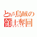 とある烏賊の領土奪回（ガチバトル）