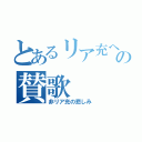 とあるリア充への賛歌（非リア充の悲しみ）