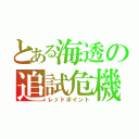 とある海透の追試危機（レッドポイント）