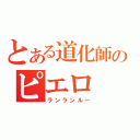 とある道化師のピエロ（ランランルー）