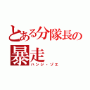 とある分隊長の暴走（ハンジ・ゾエ）