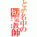 とある名中の短気教師Ⅱ（関口 和宏）