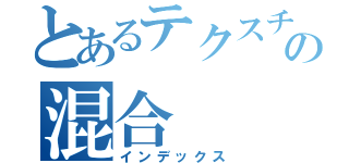 とあるテクスチャの混合（インデックス）