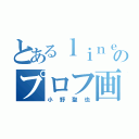 とあるｌｉｎｅのプロフ画像（小野聖也）