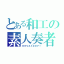 とある和工の素人奏者（ギタリストビギナー）