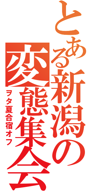 とある新潟の変態集会（ヲタ夏合宿オフ）