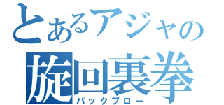 とあるアジャの旋回裏拳（バックブロー）