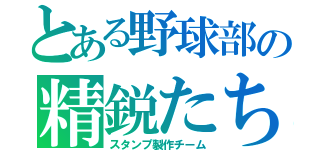 とある野球部の精鋭たち（スタンプ製作チーム）