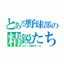 とある野球部の精鋭たち（スタンプ製作チーム）