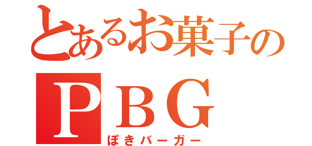 とあるお菓子のＰＢＧ（ぽきバーガー）