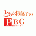 とあるお菓子のＰＢＧ（ぽきバーガー）