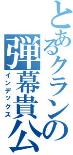 とあるクランの弾幕貴公子（インデックス）