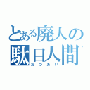 とある廃人の駄目人間Ⅱ（おつあい）