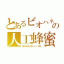 とあるビオハネの人工蜂蜜（水飴や転化糖で薄めたスーパー商品）