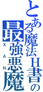 とある魔法Ｈ書の最強悪魔Ⅱ（ＸＡＮ）