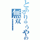 とあるりゅうや の無双（無駄無駄無駄無駄無駄）