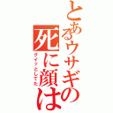 とあるウサギの死に顔は（グイッとしてた）