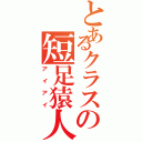 とあるクラスの短足猿人（アイアイ）