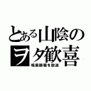 とある山陰のヲタ歓喜（呪術廻戦を放送）