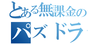 とある無課金のパズドラー（）