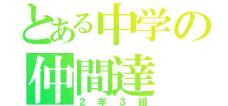 とある中学の仲間達（２年３組）