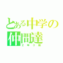 とある中学の仲間達（２年３組）