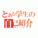 とある学生の自己紹介（プロフィール）