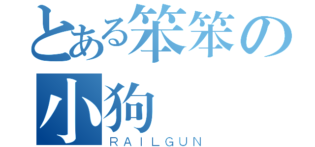 とある笨笨の小狗（ＲＡＩＬＧＵＮ）