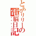 とあるリリーの電脳日記（ミクシィ）