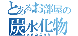 とあるお部屋の炭水化物（あきたこまち）