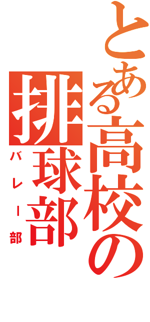 とある高校の排球部（バレー部）